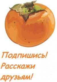 Хурма рисунок