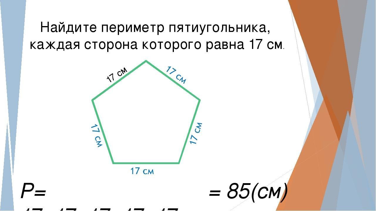 Периметр пятиугольника м