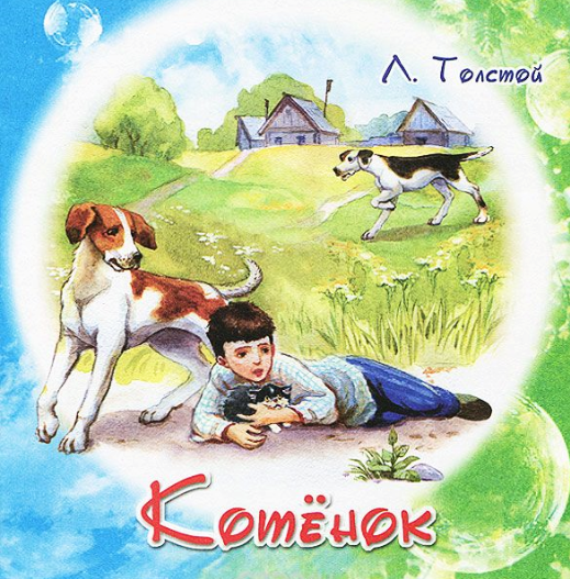 Толстой л. "котенок"