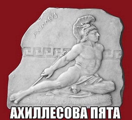 Ахиллесова пята — уязвимое место.