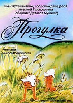 Прогулка мультфильм 1986