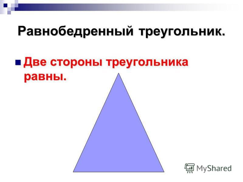 Каждый равносторонний треугольник является остроугольным. Равнобедренный треугольник. Равнобедренныостроугольный треугольник. Равнобедренный остроугольниктреугольник. Равнобедренный тупоугольный треугольник.