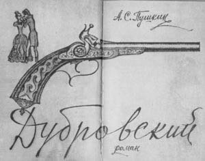 Рисунок по произведению Дубровский