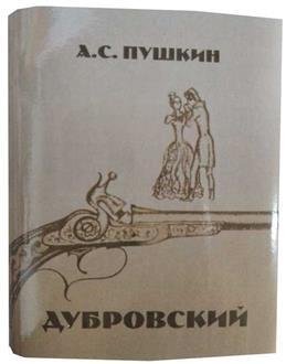 Дубровский обложка книги
