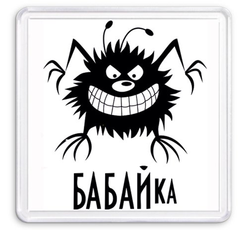 Веселый бабайка