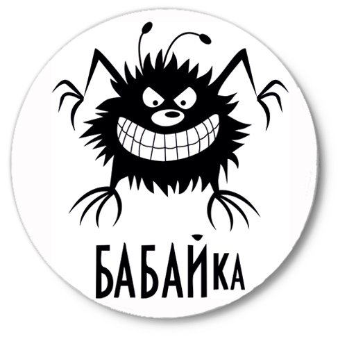 Бабайка смешная