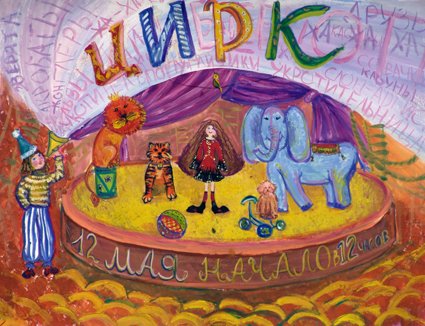 Плакат цирк для детей