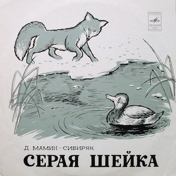 Рисование Мамина Сибиряка серая шейка