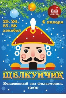 Афиша к спектаклю Щелкунчик