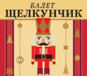 Нарисовать афишу к балету п и Чайковского Щелкунчик