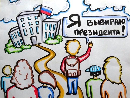 Я будущий избиратель