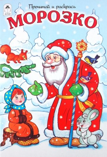 Сказки Морозко