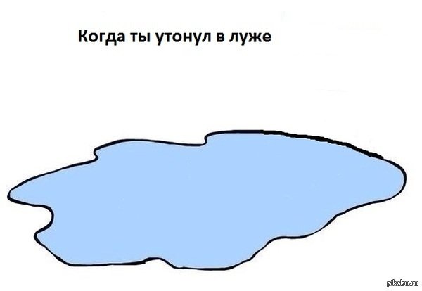 Нарисованная лужа