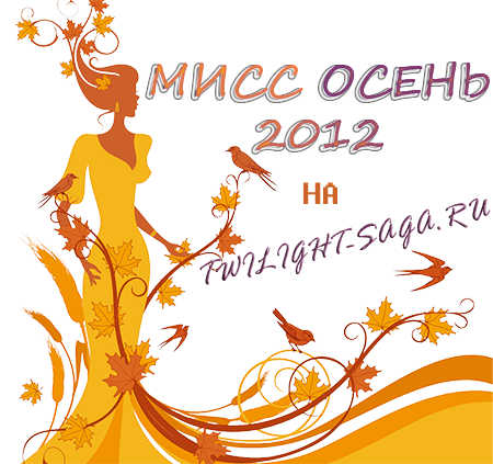 Мисс осень надпись