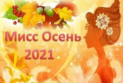 Грамота Мисс осень