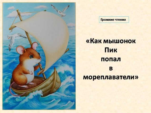 Мышонок пик какое произведение. Иллюстрации к сказке мышонок пик Виталия Бианки. Иллюстрация к рассказу Бианки мышонок пик. Бианки в. "мышонок пик сказки".