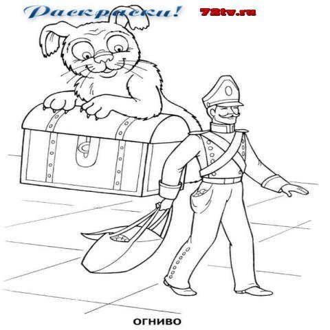 Раскраски по сказке огниво Андерсена