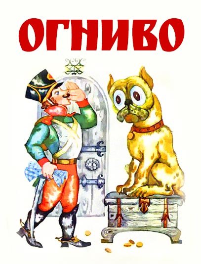 Солдат из сказки огниво