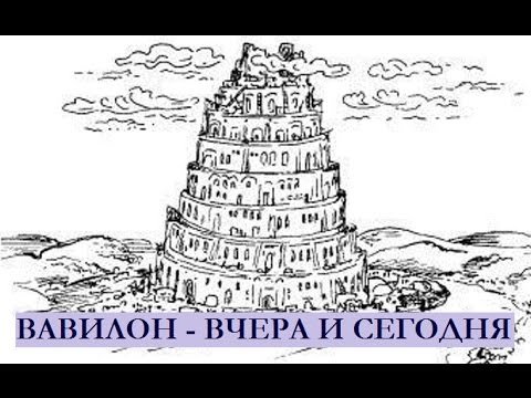 Вавилонская башня