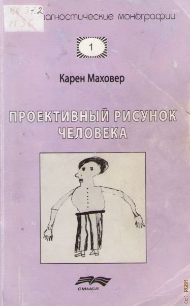 Проективный рисунок Маховер