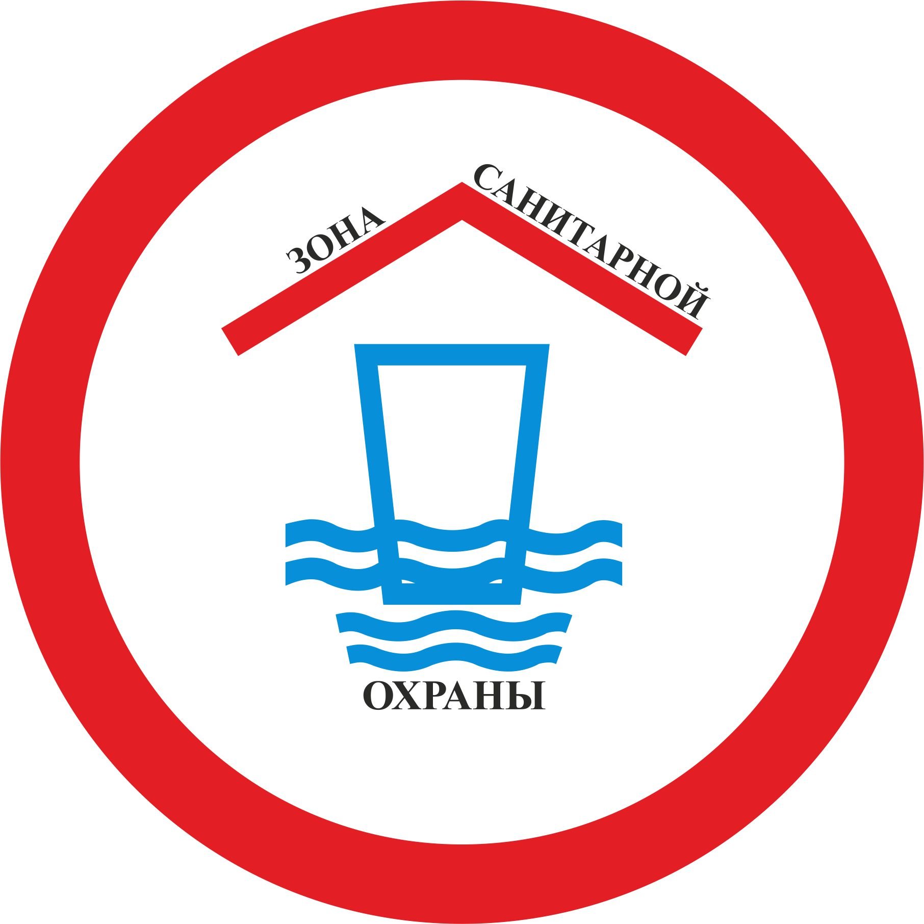 Знак зоны санитарной охраны источников водоснабжения