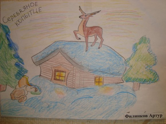 Серебряное копытце серебряное копытце