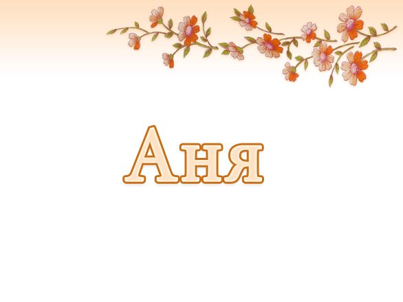 Имя Аня