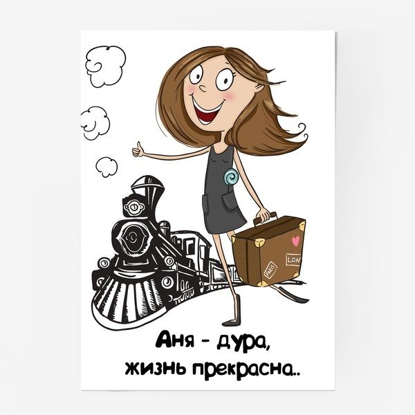 Прикольные открытки про Аню