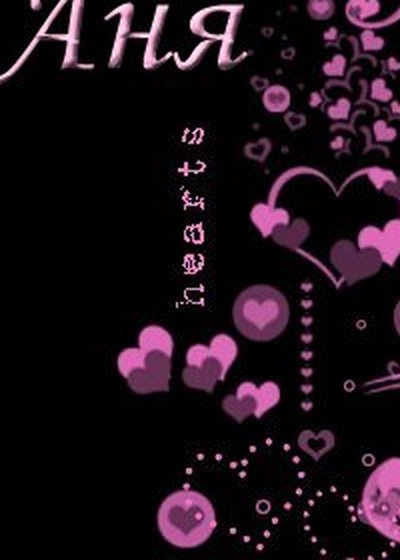 Обои с именем Аня