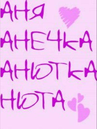 Анечка надпись