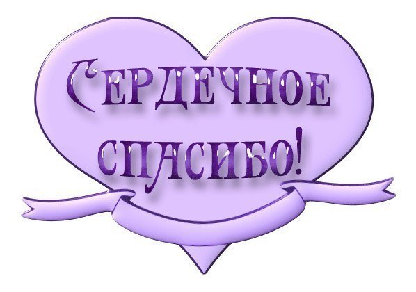 Слово спасибо