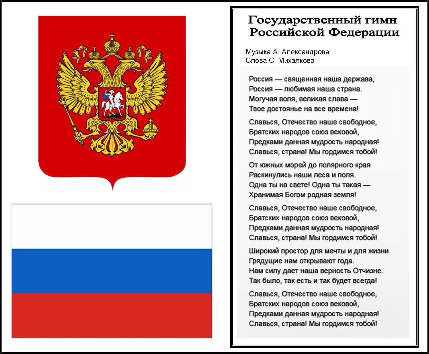 Флаг герб гимн РФ