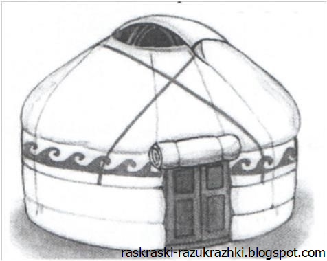 Юрта раскраска