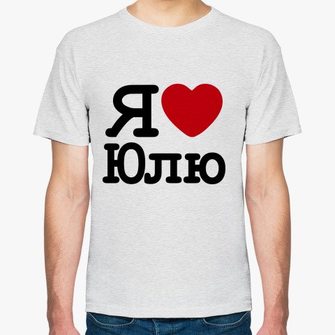 Я люблю Юлю