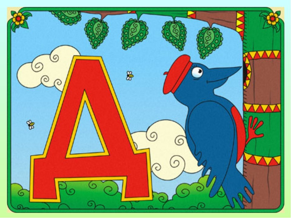 Т д ду д. Азбука буква д. Буквы алфавита для детей. Азбука для дошкольников. Веселая Азбука.