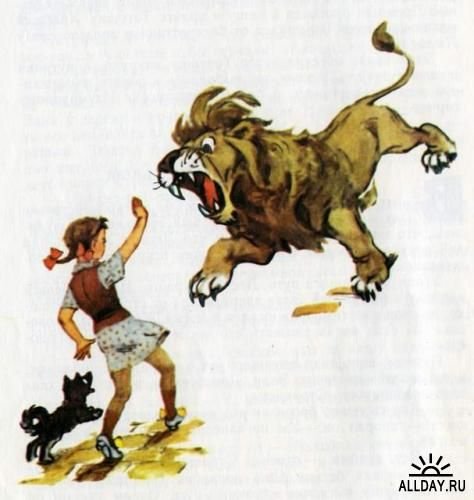 Волшебник изумрудного города Элли и Лев