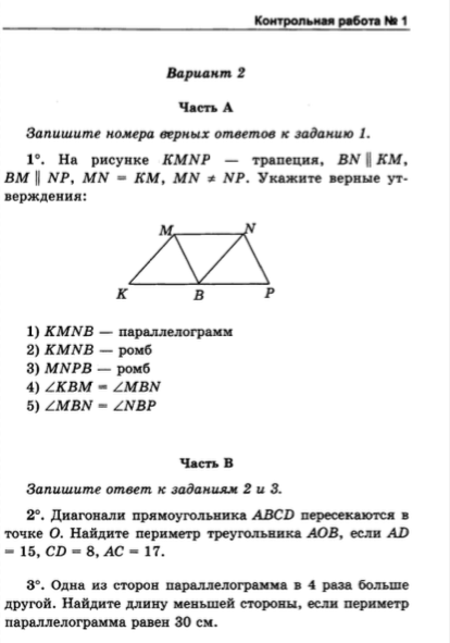 Контрольная работа 1 по геометрии 8 класс Атанасян
