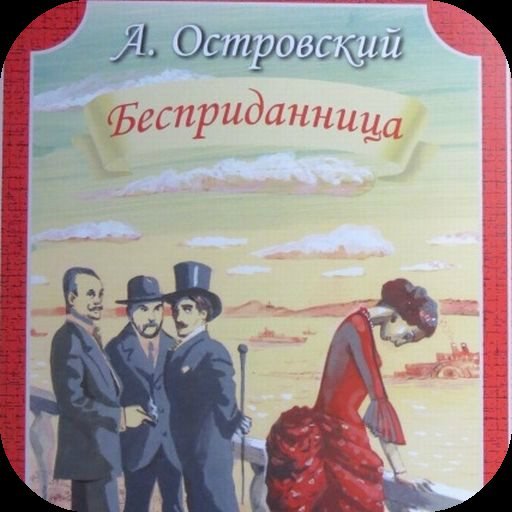 А Н Островский Бесприданница иллюстрация