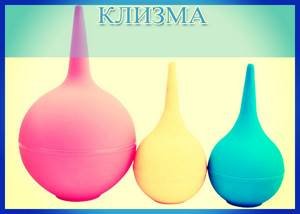 Слово клизма