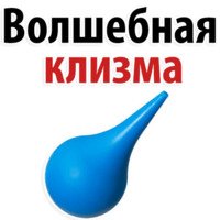 Весёлая клизма