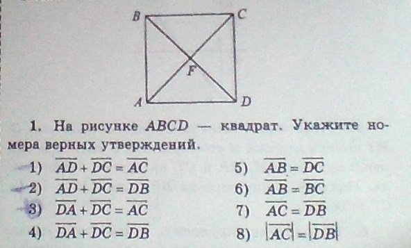 На рисунке ABCD квадрат укажите номера верных равенств