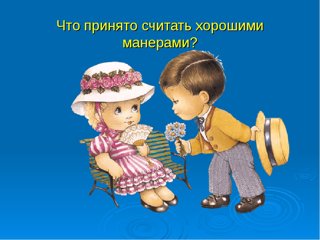 Этикет вежливости для детей