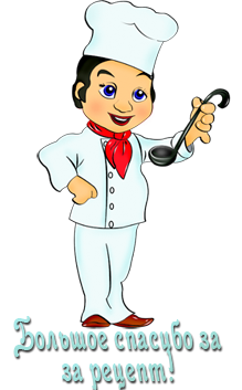 Спасибо поварам