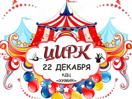 Афиша цирка рисунок