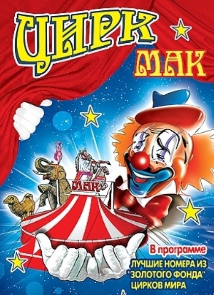 Афиша цирка рисунок
