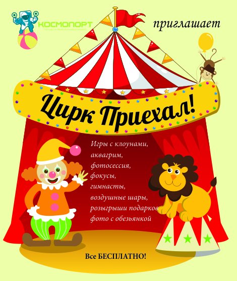 Афиша цирка для детей