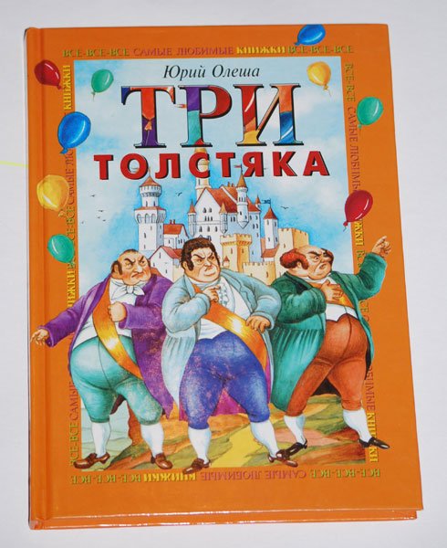 Рисунки три толстяка Юрий Олеша
