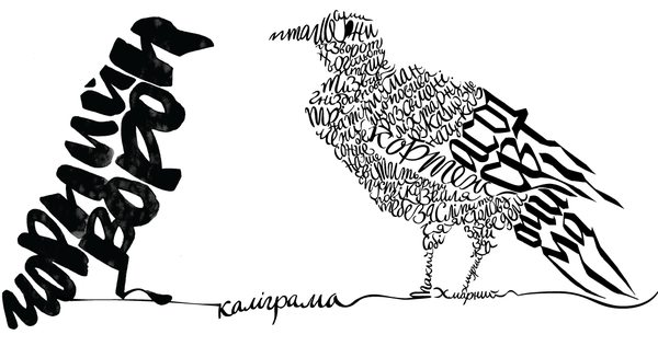 Шрифтовая композиция каллиграмма