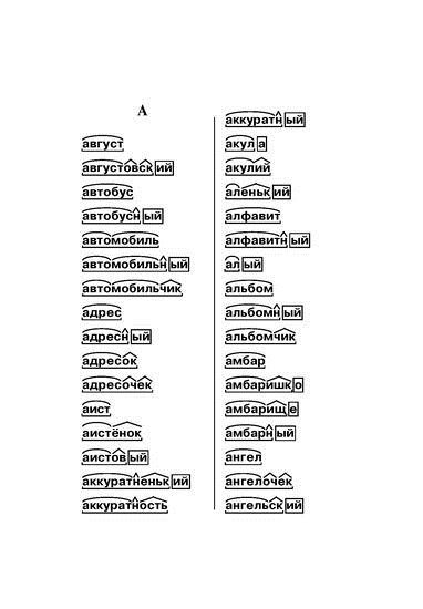 Словарь слов по составу