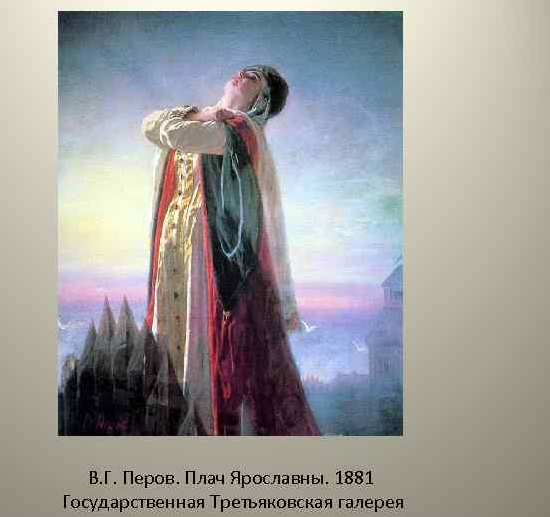 В. Перова «плач Ярославны»